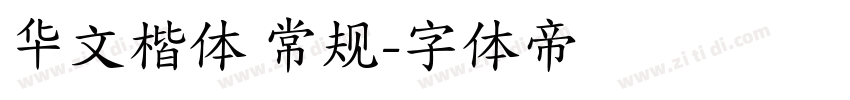 华文楷体 常规字体转换